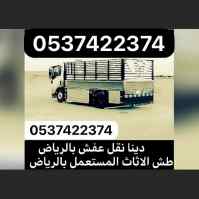 دينا نقل عفش من الرياض الي الدمام 0537422374