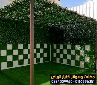 تركيب سواتر الاختيار الاول | مظلات 0114996351