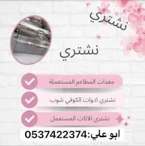 شراء معدات مطاعم بالرياض 0537422374