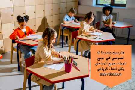 مدرس خصوصي في الرياض 0537655501 معلم خصوصي