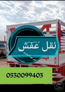 دينا نقل عفش حي الشروق 0530099403