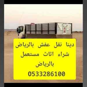 دينا جامبو نقل عفش شمال الرياض 0َ533286100 