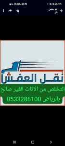 ونيت طش اثاث قديم بالرياض 0َ533286100 