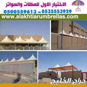 مظلات وسواتر الاختيار الاول |مظلات 0114996351