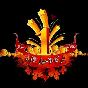 سواتر: مظلات وسواتر الاختيار الاول0114996351