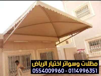 مظلات وسواتراختيارالنظليل0114996351 هناجرساتر