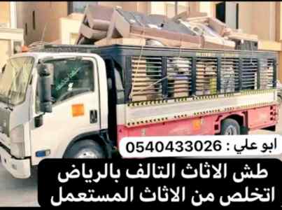 دينا طش رمي الاثاث القديم بالرياض 0537422374