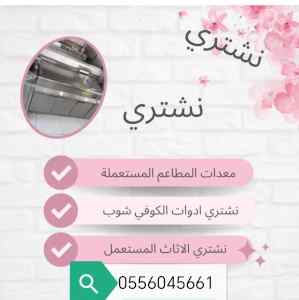 شراء اثاث مستعمل حي المونسية 0556045661 
