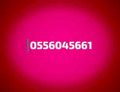 شراء اثاث مستعمل حي القدس 0556045661 