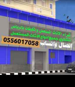 شراء الأثاث المستعمل حي النخيل 0556017058