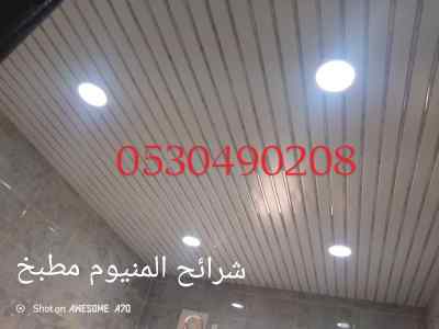 شرائح المنيوم للمطابخ والحمامات الخبر