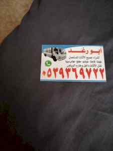 راعي شراء أثاث مستعمل شرق الرياض 0539369722 