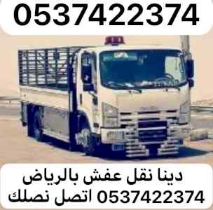 دينا نقل عفش من الرياض الي جدة 0537422374
