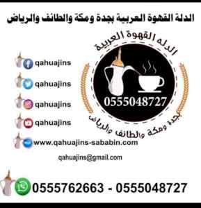 خدمات ضيافه نسائيه بجده قهوجيات مضيفات قهوة 