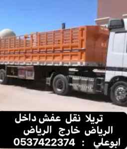 تريلا نقل عفش من الرياض الي جدة 0537422374