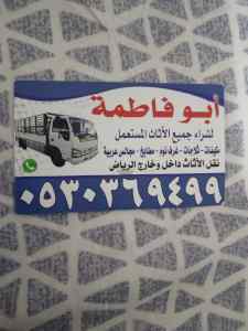 شراء أثاث مستعمل بطويق 0530369499 