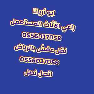دينا نقل عفش مع الفك والتركيب0556017058