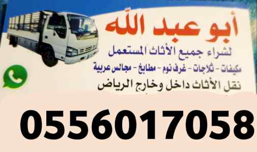 شراء الأثاث المستعمل حي قرطبة 0556017058 