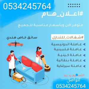 يوجد عاملات طباخات مربيات للتنازل 0534245764