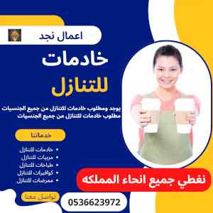 يوجدخادمات للتنازل بخبره وبدون 0536623972