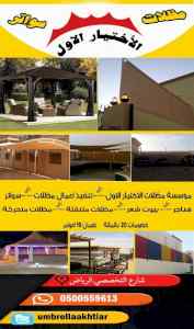 سواتر: مظلات وسواتر الاختيار الاول0114996351
