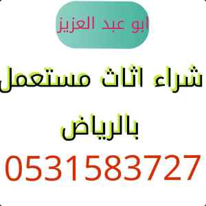 شراء اثاث مستعمل حي الشفاء 0531583727 