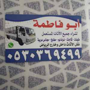 شراء أثاث مستعمل حي عرقة 0530369499 