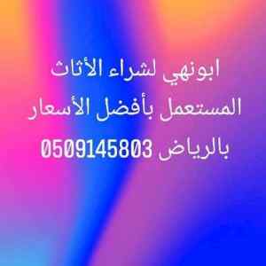 شراء اثاث مستعمل بالرياض 0509145803 