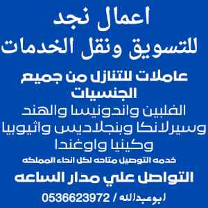 مطلوب ويوجدخادمات للتنازل بالرياض 0536623972