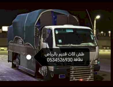طش اثاث قديم تالف مهلة بالرياض 0534526930 