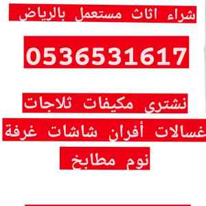 راعي شراء اثاث مستخدم حي الصحافة 0536531617