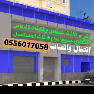 شراء الأثاث المستعمل حي السلمانية 0556017058