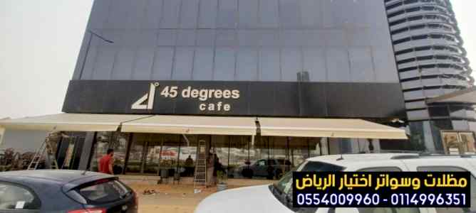 للبيع مظلات محلات تجارية 0554009960