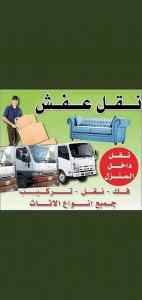 دينا نقل عفش حي أم الحمام 