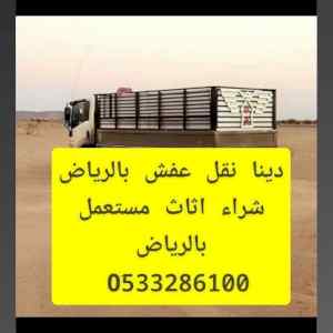 دينا نقل عفش بالرياض 0َ533286100 وخارج الرياض