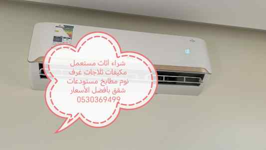 شراء أثاث مستعمل حي العوالي 0530369499 