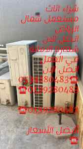 شراء اثاث مستعمل شمال الرياض 0539280483 