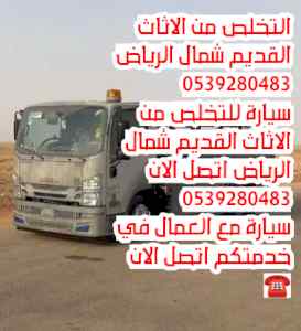 التخلص من الاثاث القديم شمال الرياض 053928048