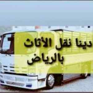 راعي شراء اثاث مستعمل حي العقيق 0533401774 
