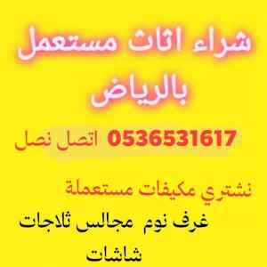 شراء اثاث مستعمل حي عريجاء بالرياض 0536531617
