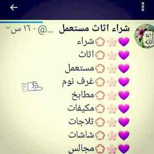 راعي شراء اثاث مستخدم حي الخليج 0536531617
