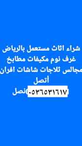 راعي شراء اثاث مستعمل حي الوادي 0536531617