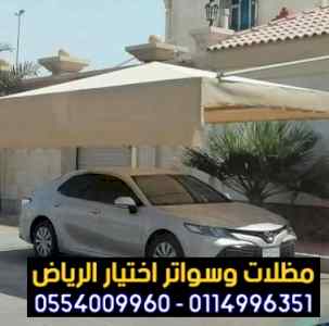 تركيب مظلات وسواتر0114996351 الاختيارالاول