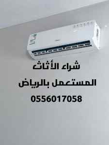 شرا اثاث مستعمل حي التعاون 0556017058