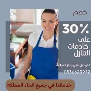 مطلوب خادمات للتنازل 0536623972