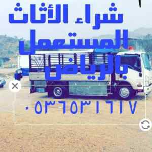 راعي شراء اثاث مستعمل حي النهضة 0536531617بال