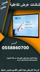  شاشات تفاعلية جديدة للبيع