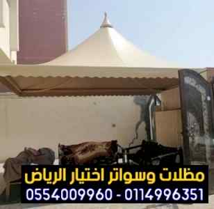 مظلات سواتر الاختيار الاول |هناجر 0114996351