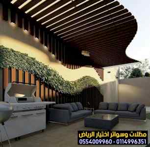 مظلات سواتر الاختيار الاول مظلات 0114996351