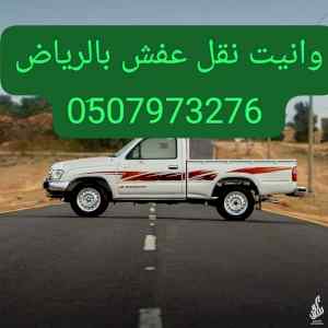 وانيت نقل عفش حي ام الحمام 0َ533286100 